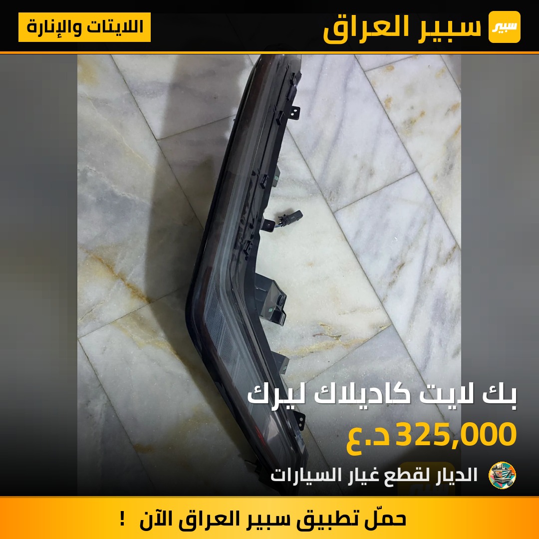 بك لايت كاديلاك ليرك - اللايتات والإنارة - كاديلاك ليريك