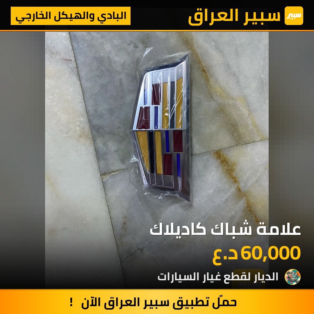 علامة شباك كاديلاك - البادي والهيكل الخارجي - كاديلاك XT4