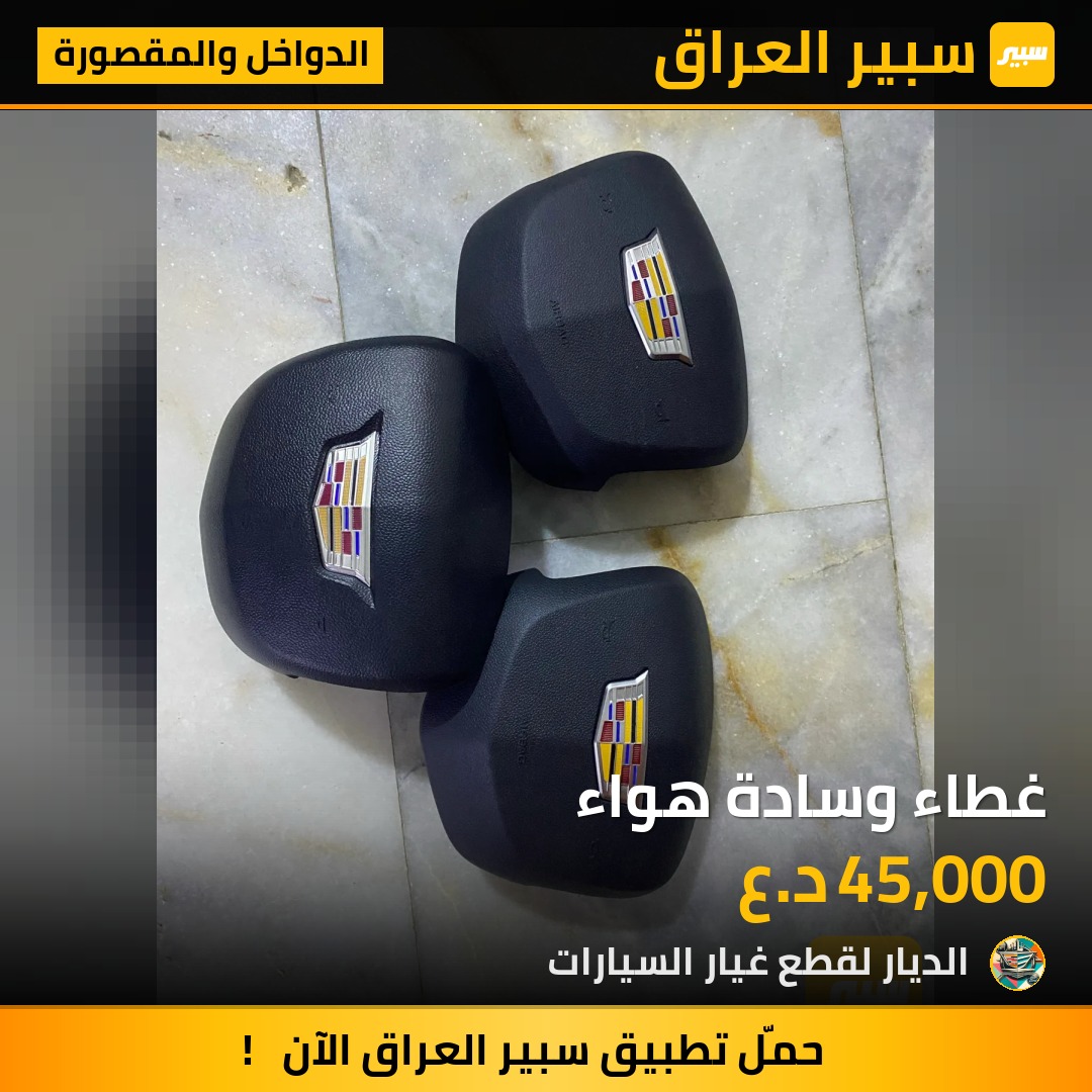 غطاء وسادة هواء - الدواخل والمقصورة - كاديلاك XT4