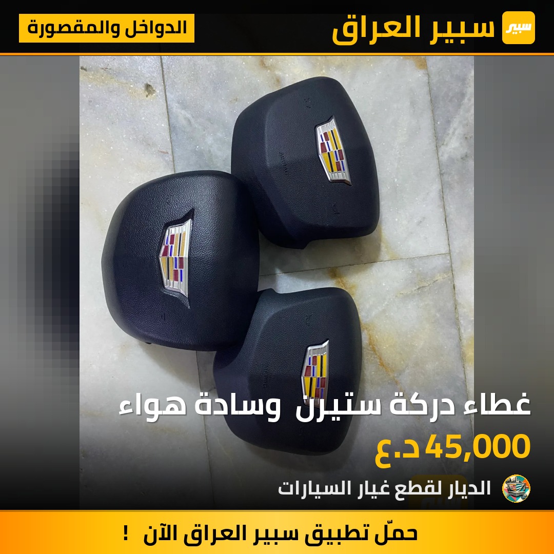 غطاء دركة ستيرن  وسادة هواء - الدواخل والمقصورة - كاديلاك CT5