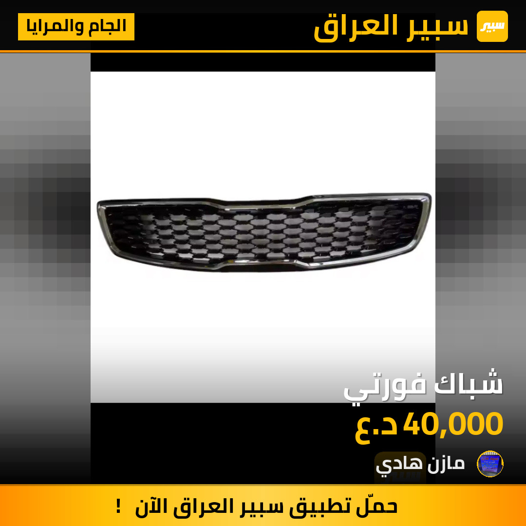 شباك فورتي | سبير