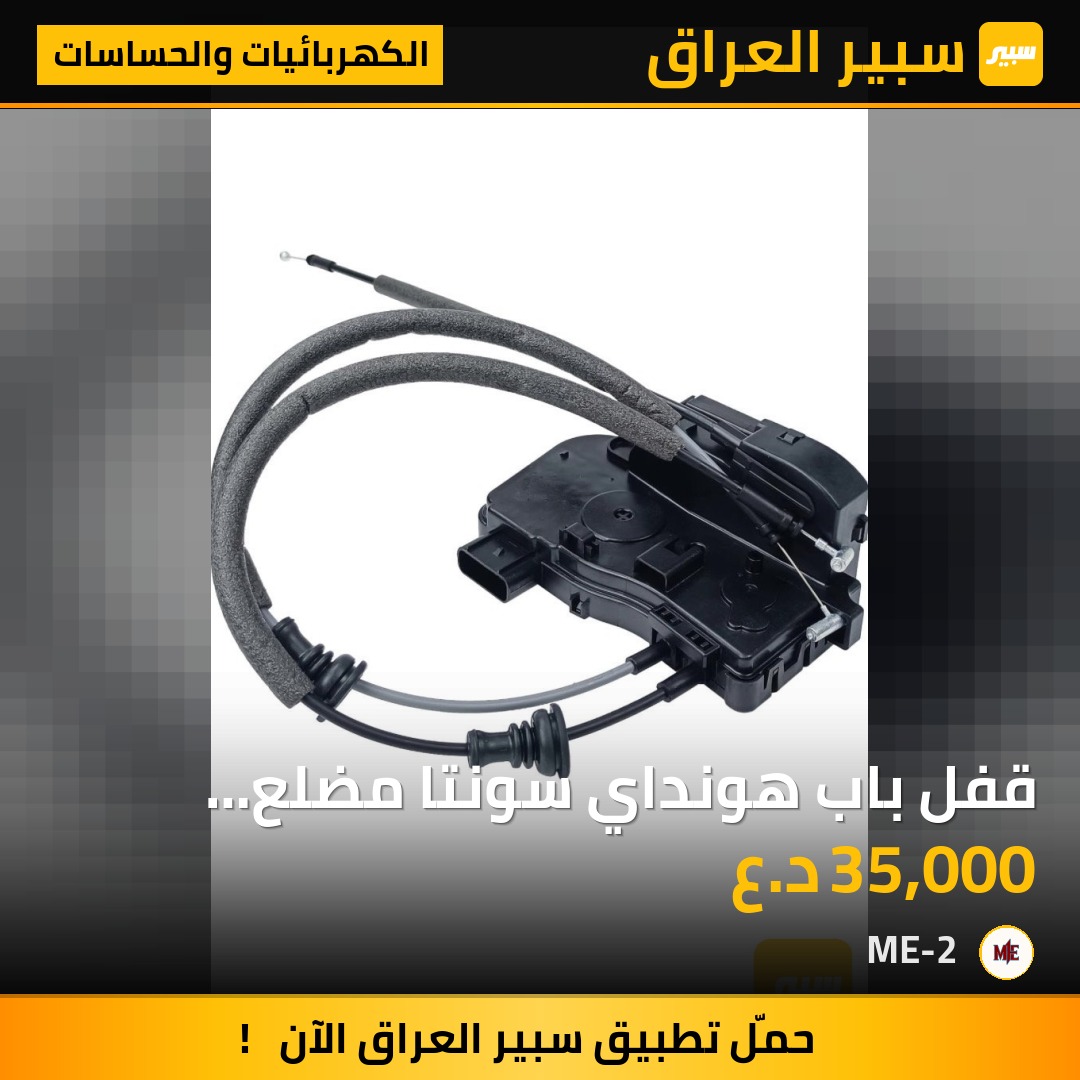 قفل باب هونداي سونتا مضلع 2011-2016 - الكهربائيات والحساسات - هيونداي سوناتا