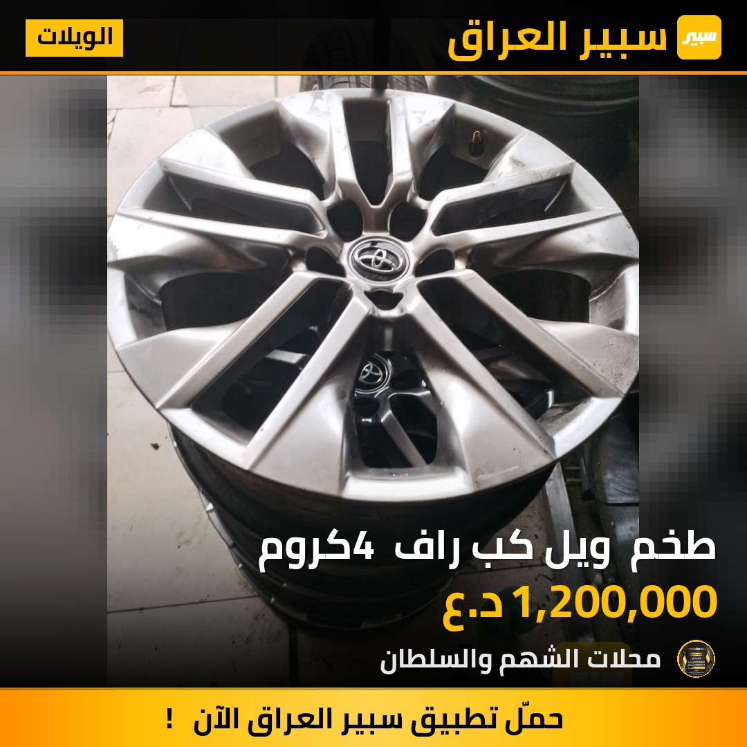 طخم  ويل كب راف 4 كروم - الويلات - تويوتا راف 4