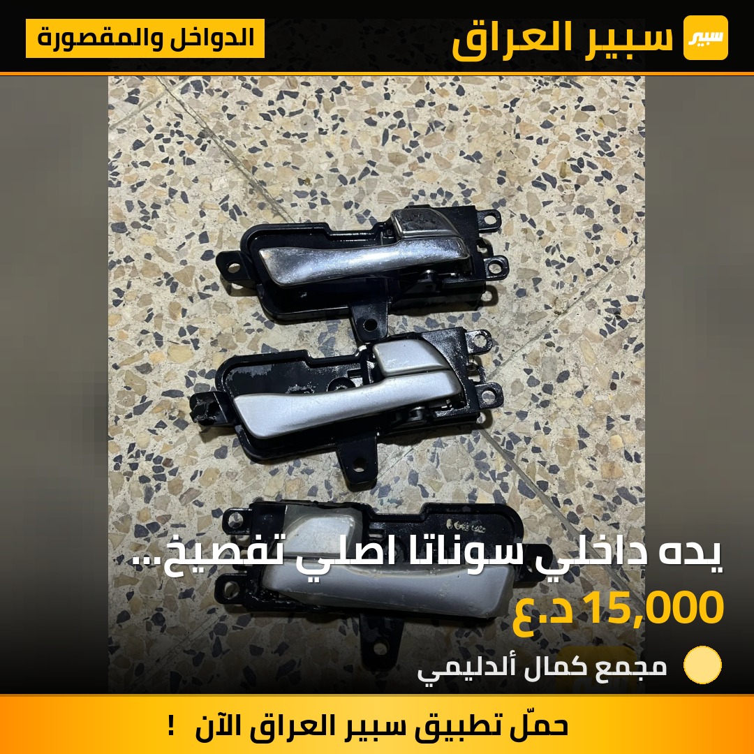 يده داخلي سوناتا اصلي تفصيخ 2011-2014 - الدواخل والمقصورة - هيونداي سوناتا
