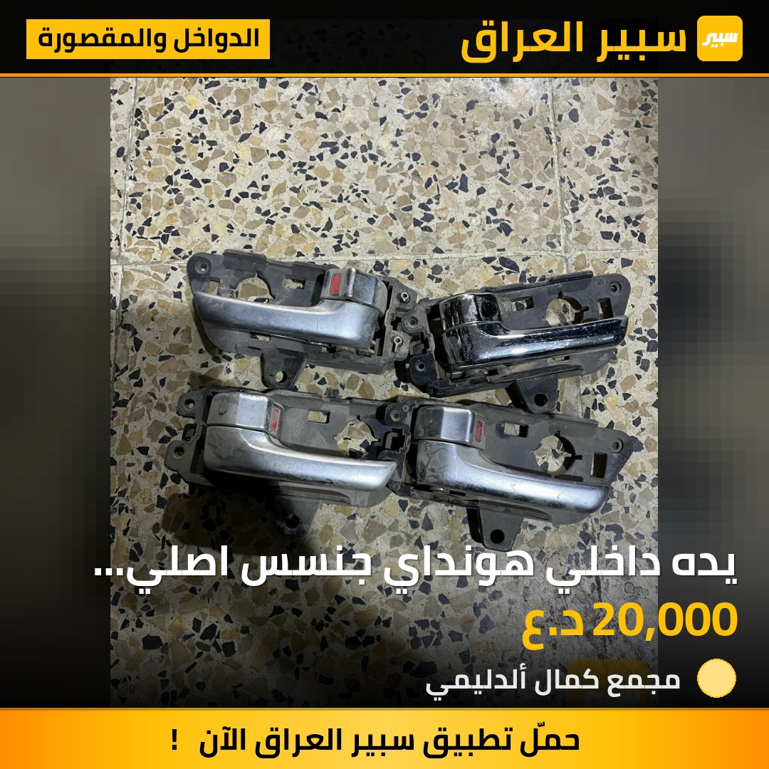يده داخلي هونداي جنسس اصلي تفصيخ 2009-2014 - الدواخل والمقصورة - هيونداي جنسس