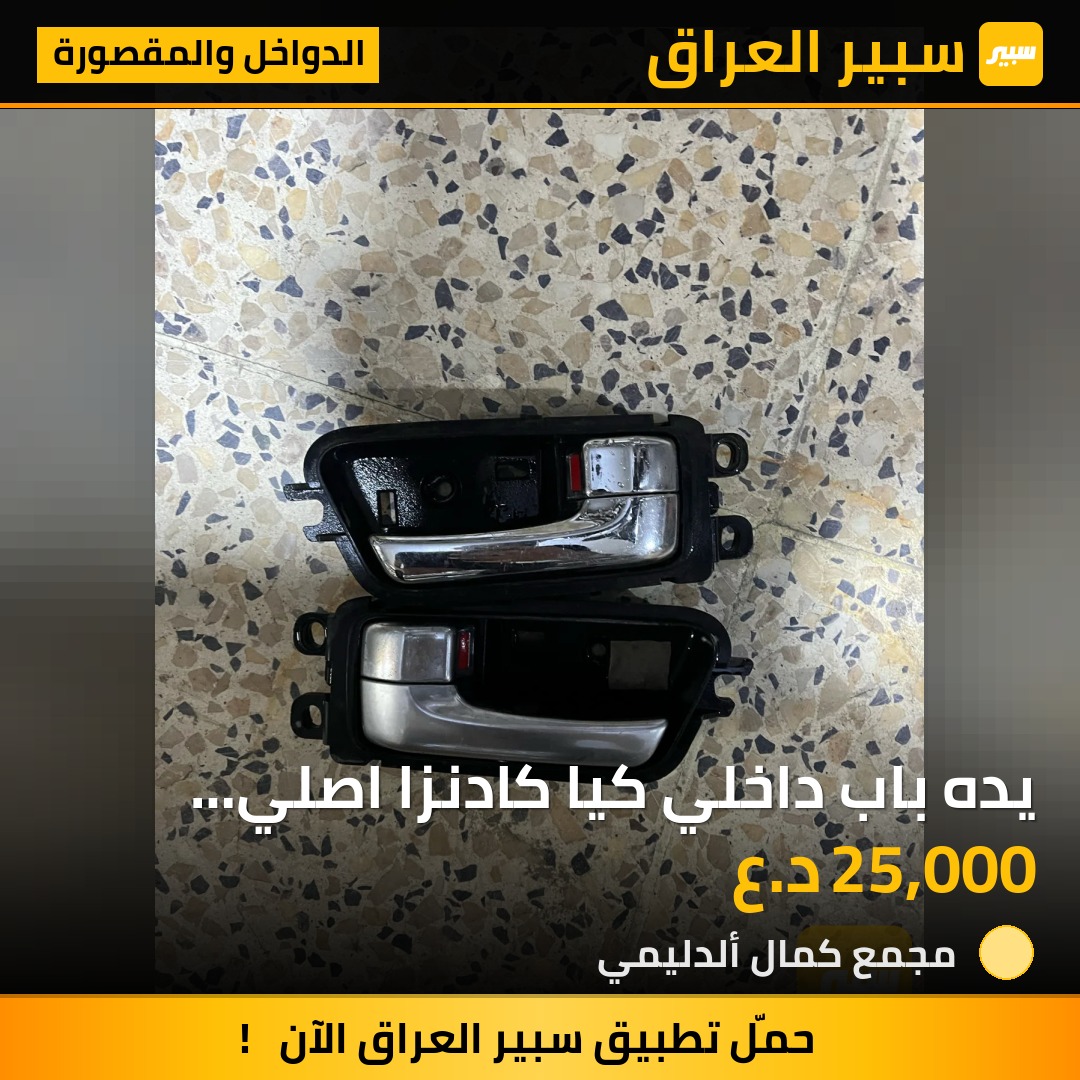 يده باب داخلي كيا كادنزا اصلي تفصيخ 2011-2017 - الدواخل والمقصورة - كيا كادينزا