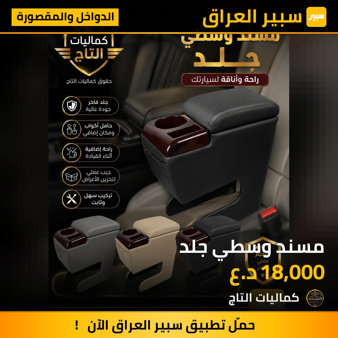 مسند وسطي جلد - الدواخل والمقصورة