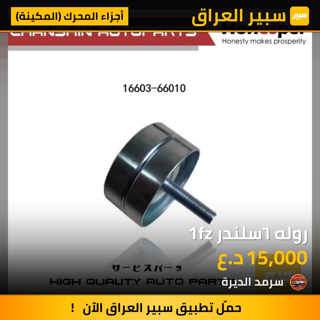 روله ٦سلندر 1fz - أجزاء المحرك (المكينة) - تويوتا لاندكروزر