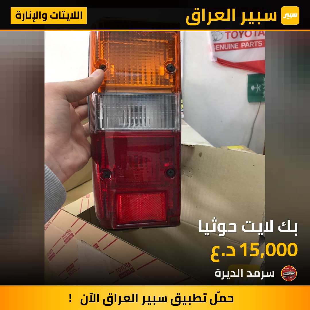 بك لايت حوثيا - اللايتات والإنارة - تويوتا لاند كروزر 76