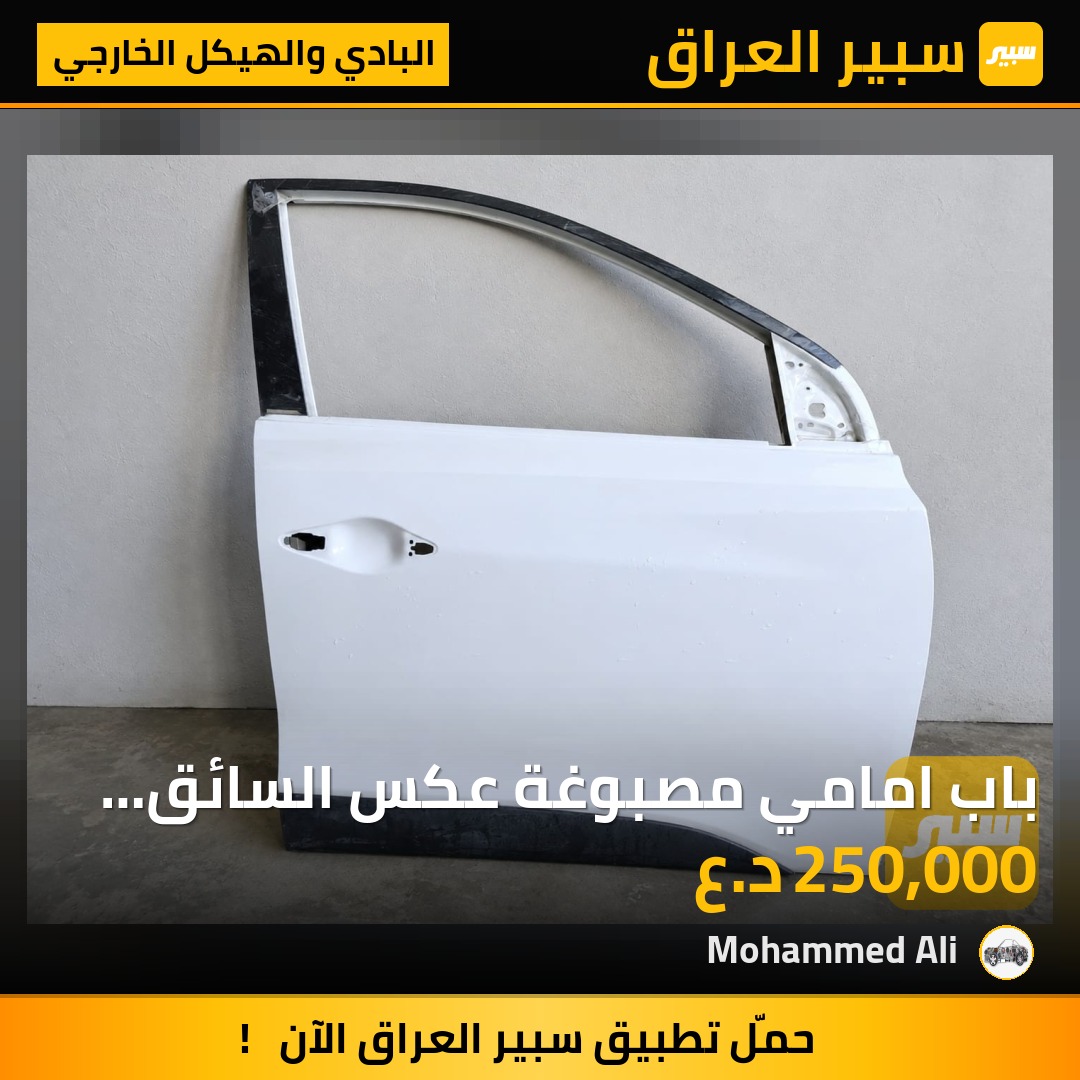 باب امامي مصبوغة  عكس السائق يمين  RH - البادي والهيكل الخارجي - هيونداي توسان