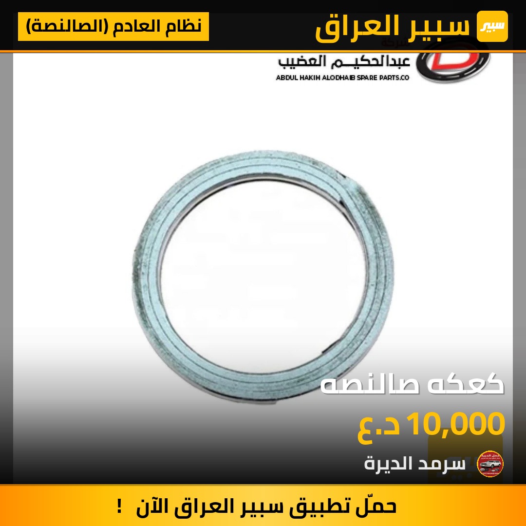 كعكه صالنصه - نظام العادم (الصالنصة) - تويوتا لاندكروزر، لكزس LX
