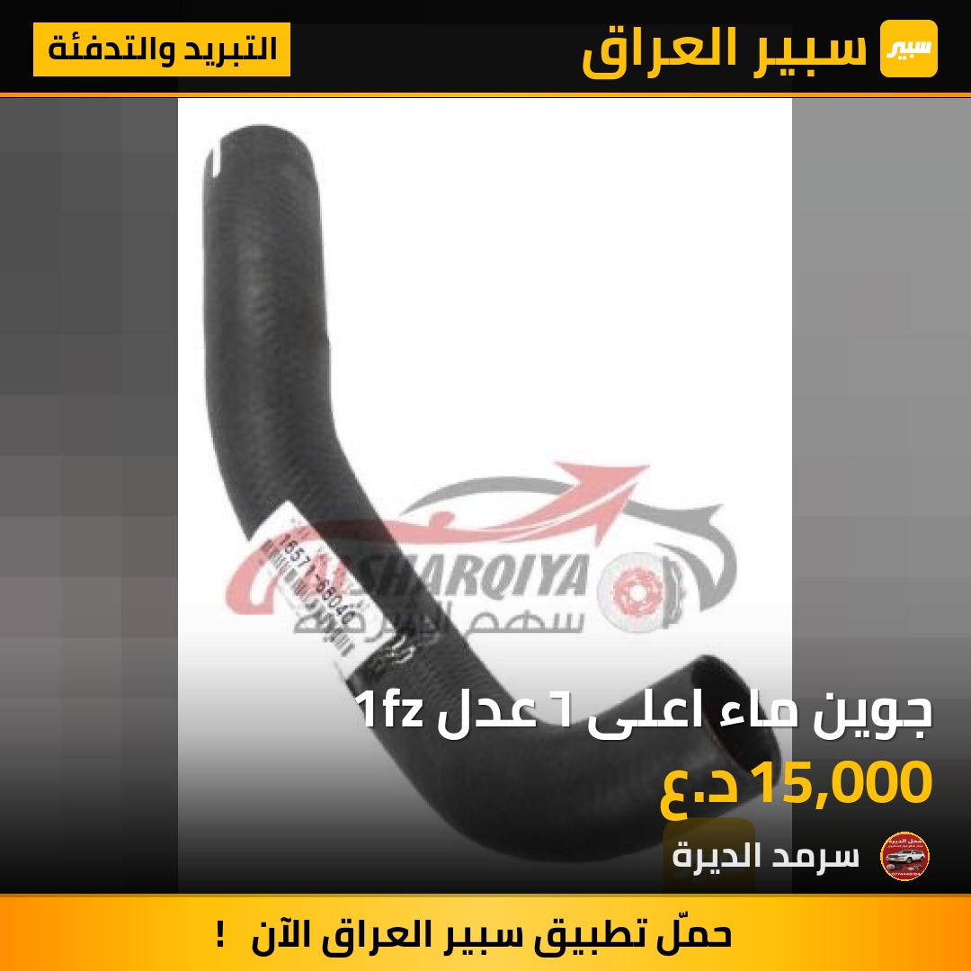 جوين ماء اعلى ٦ عدل 1fz - التبريد والتدفئة - تويوتا لاندكروزر