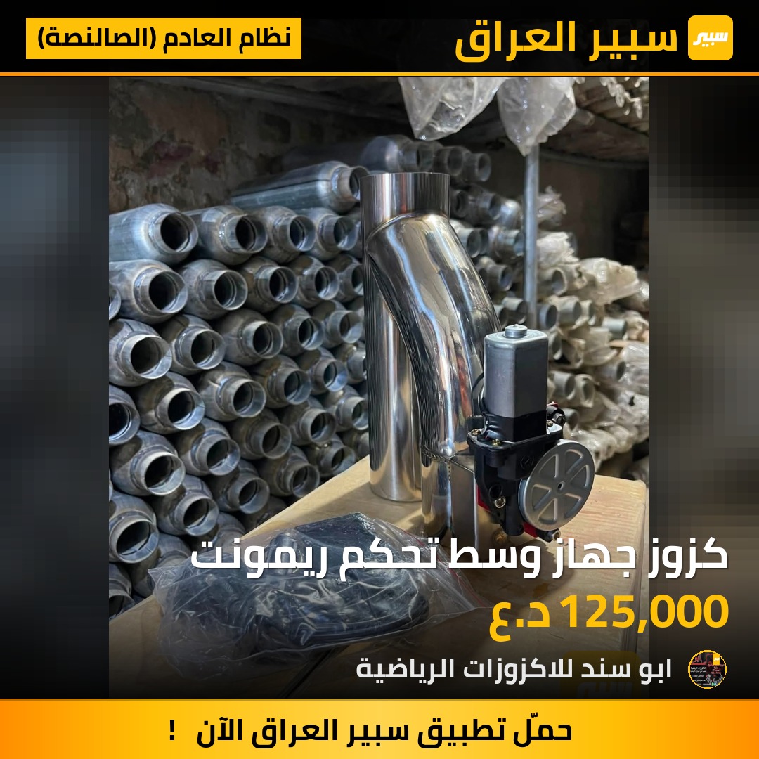 كزوز جهاز وسط تحكم ريمونت - نظام العادم (الصالنصة)