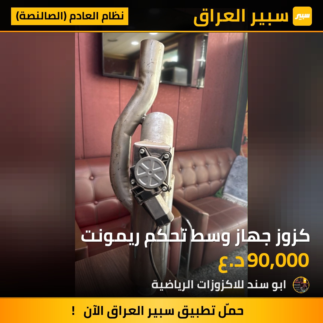 كزوز جهاز وسط تحكم ريمونت - نظام العادم (الصالنصة)