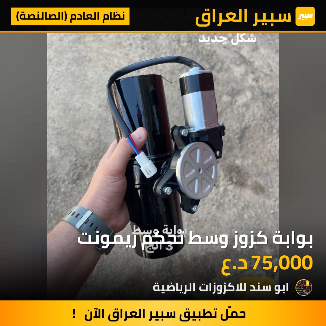بوابة كزوز وسط تحكم ريمونت - نظام العادم (الصالنصة)