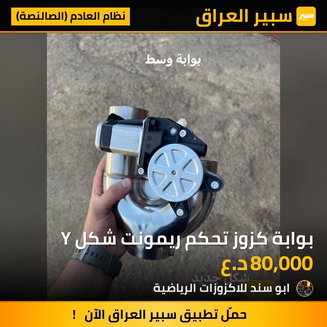 بوابة كزوز تحكم ريمونت شكل Y - نظام العادم (الصالنصة)