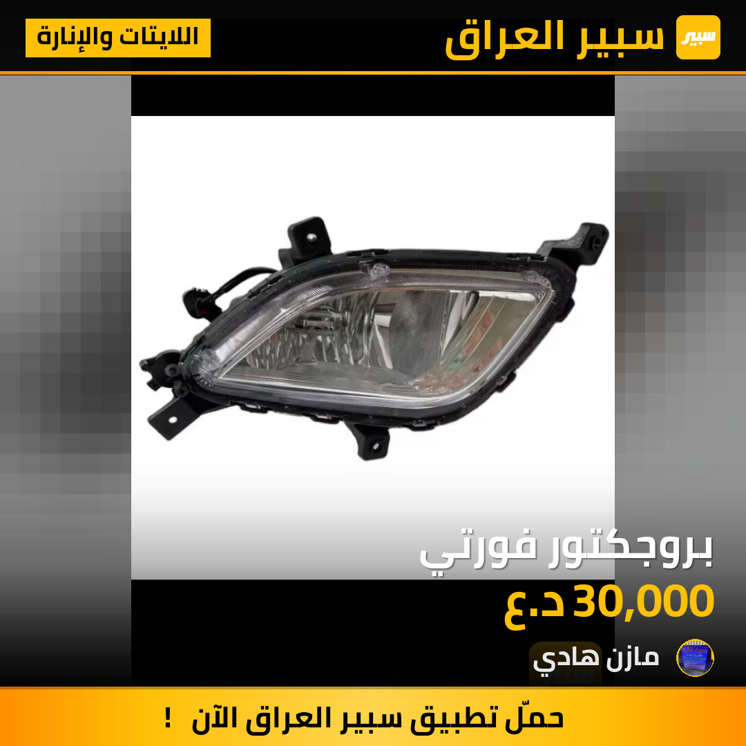 بروجكتور فورتي | سبير