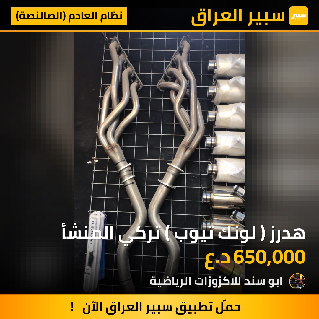 هدرز ( لونك تيوب ) تركي المنشأ - نظام العادم (الصالنصة) - دودج تشارجر، دودج تشالنجر