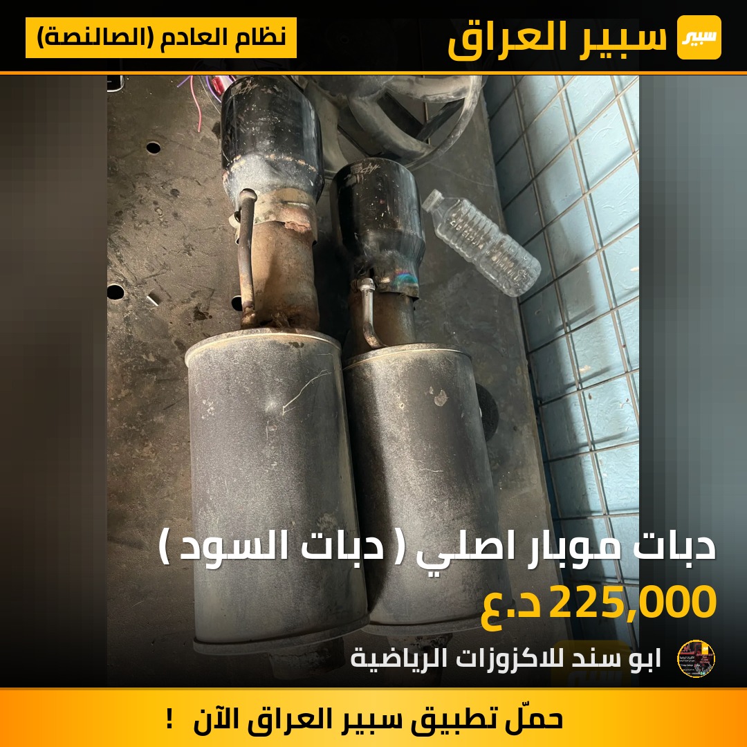 دبات موبار اصلي ( دبات السود ) - نظام العادم (الصالنصة) - دودج تشارجر، دودج تشالنجر