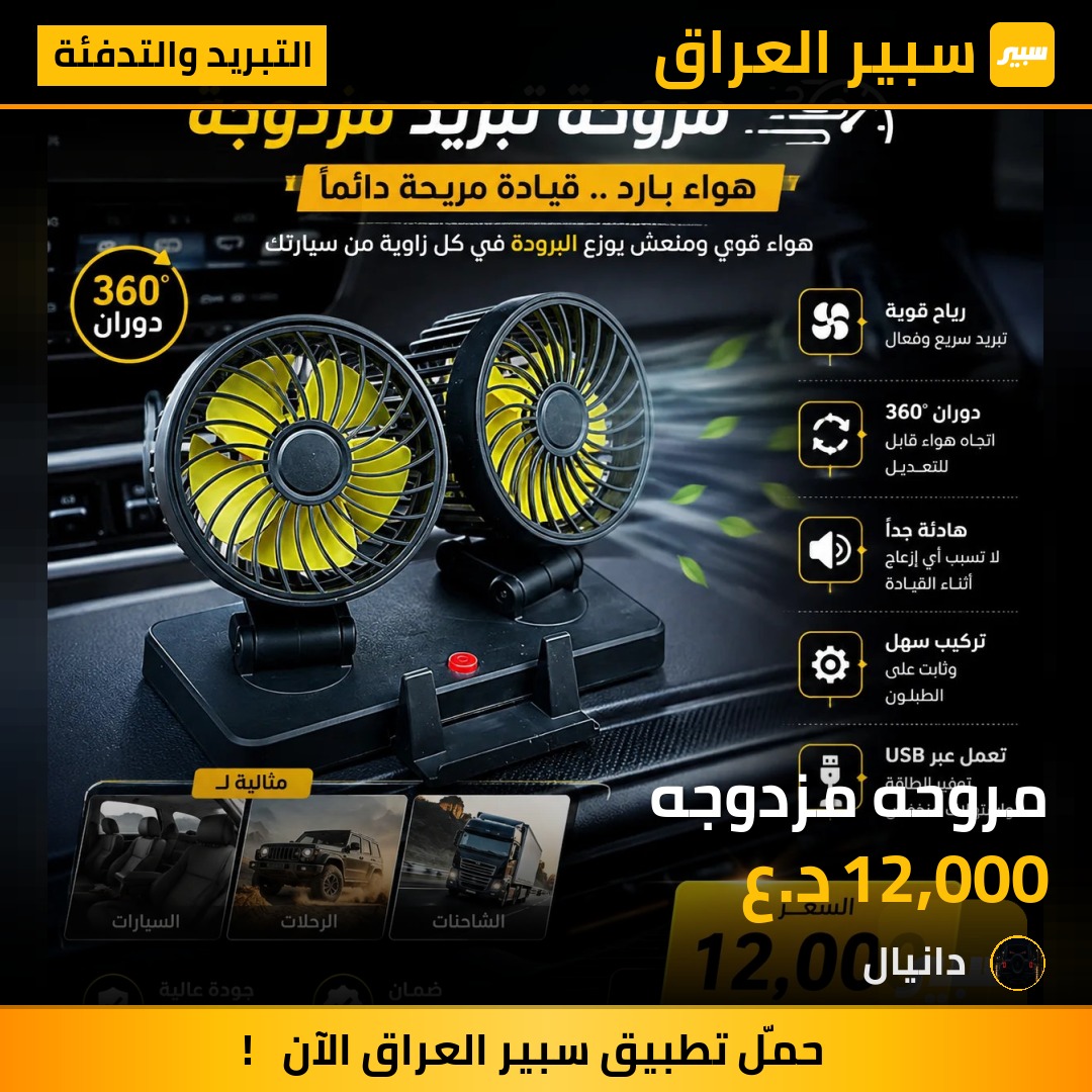 مروحه مزدوجه - التبريد والتدفئة