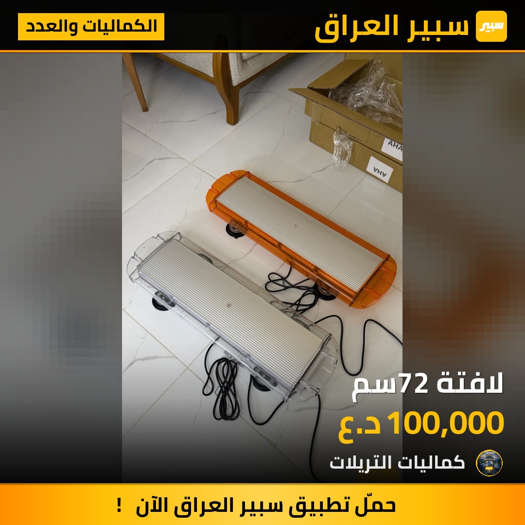 لافتة 72سم - الكماليات والعدد - كيا بنكو، مرسيدس بنز اكتروس حاجب وموديلات أخرى