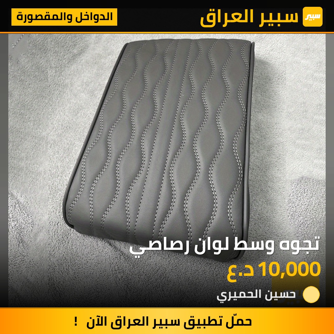 تجوه وسط لوان رصاصي - الدواخل والمقصورة