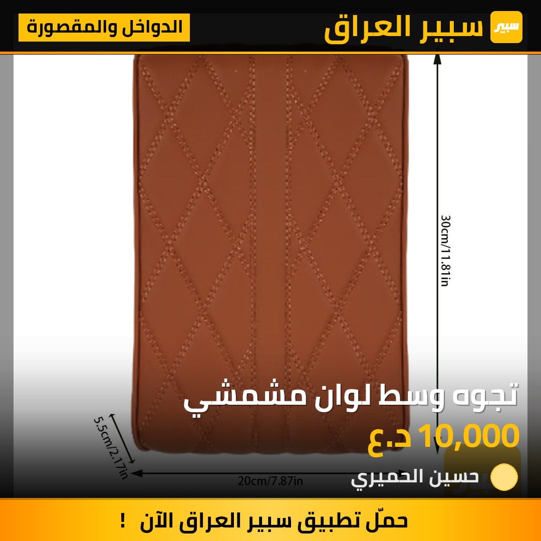 تجوه وسط لوان مشمشي - الدواخل والمقصورة