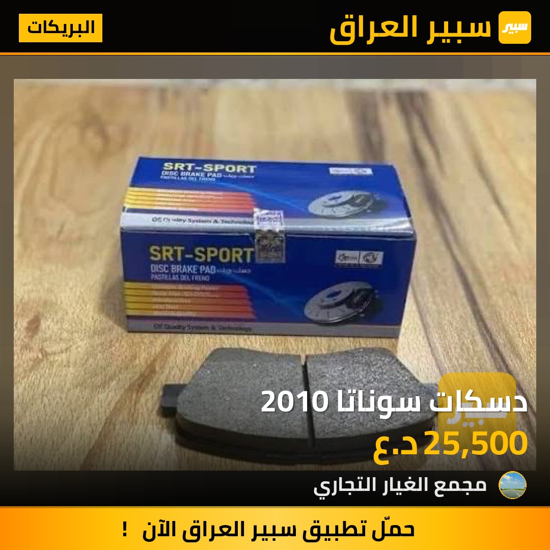 دسكات سوناتا 2010 - البريكات - هيونداي سوناتا، هيونداي النترا وموديلات أخرى