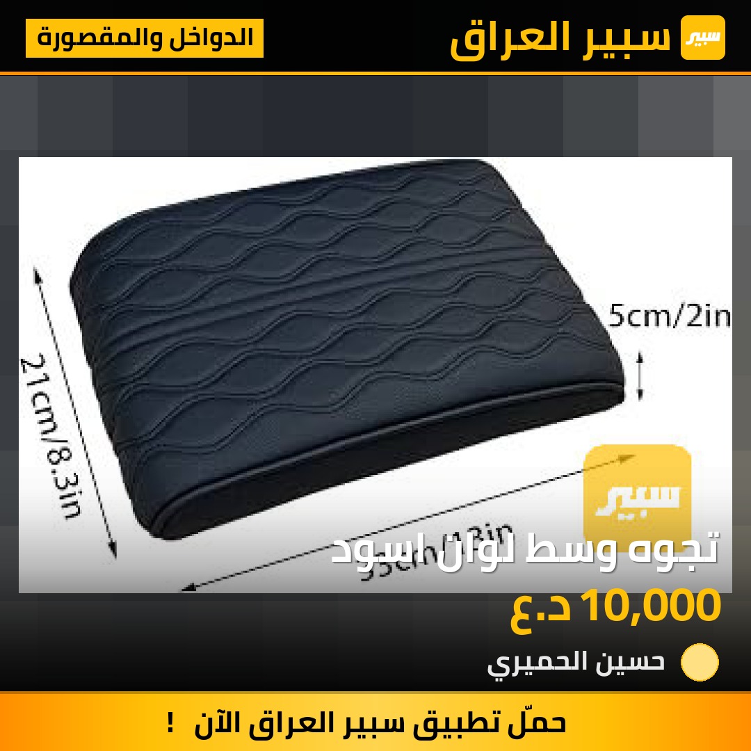 تجوه وسط لوان اسود - الدواخل والمقصورة