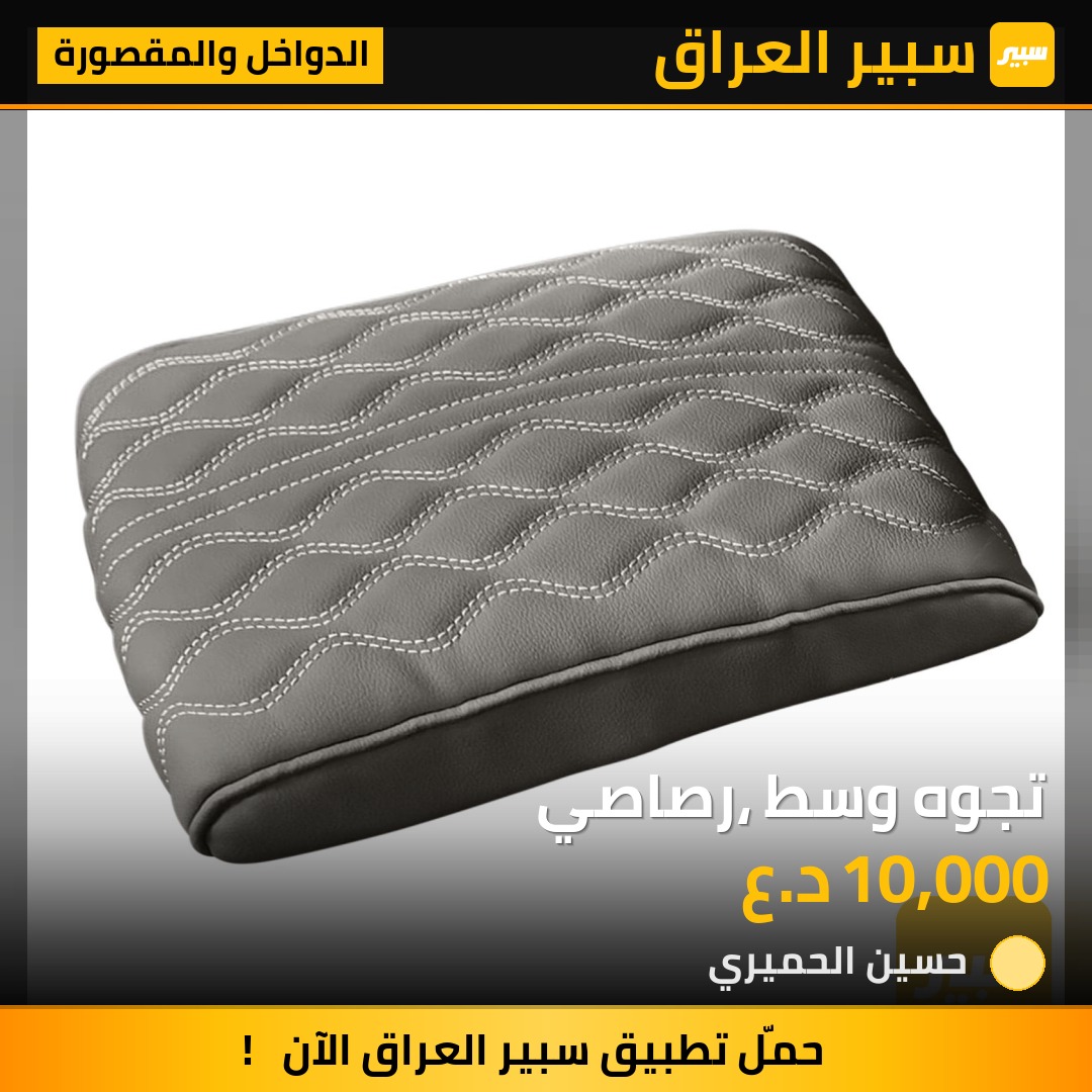تجوه وسط ،رصاصي - الدواخل والمقصورة