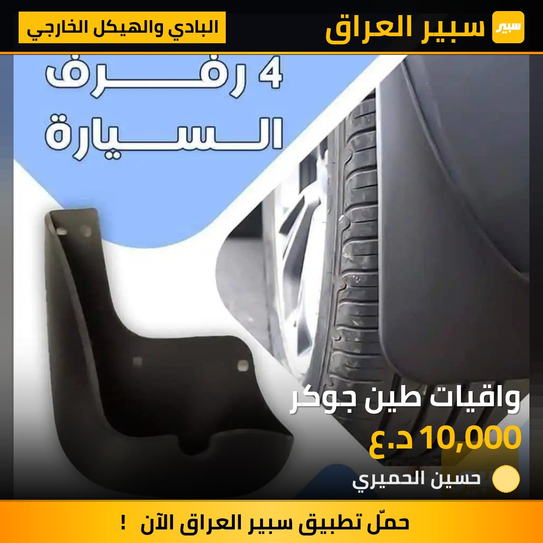 واقيات طين جوكر - البادي والهيكل الخارجي