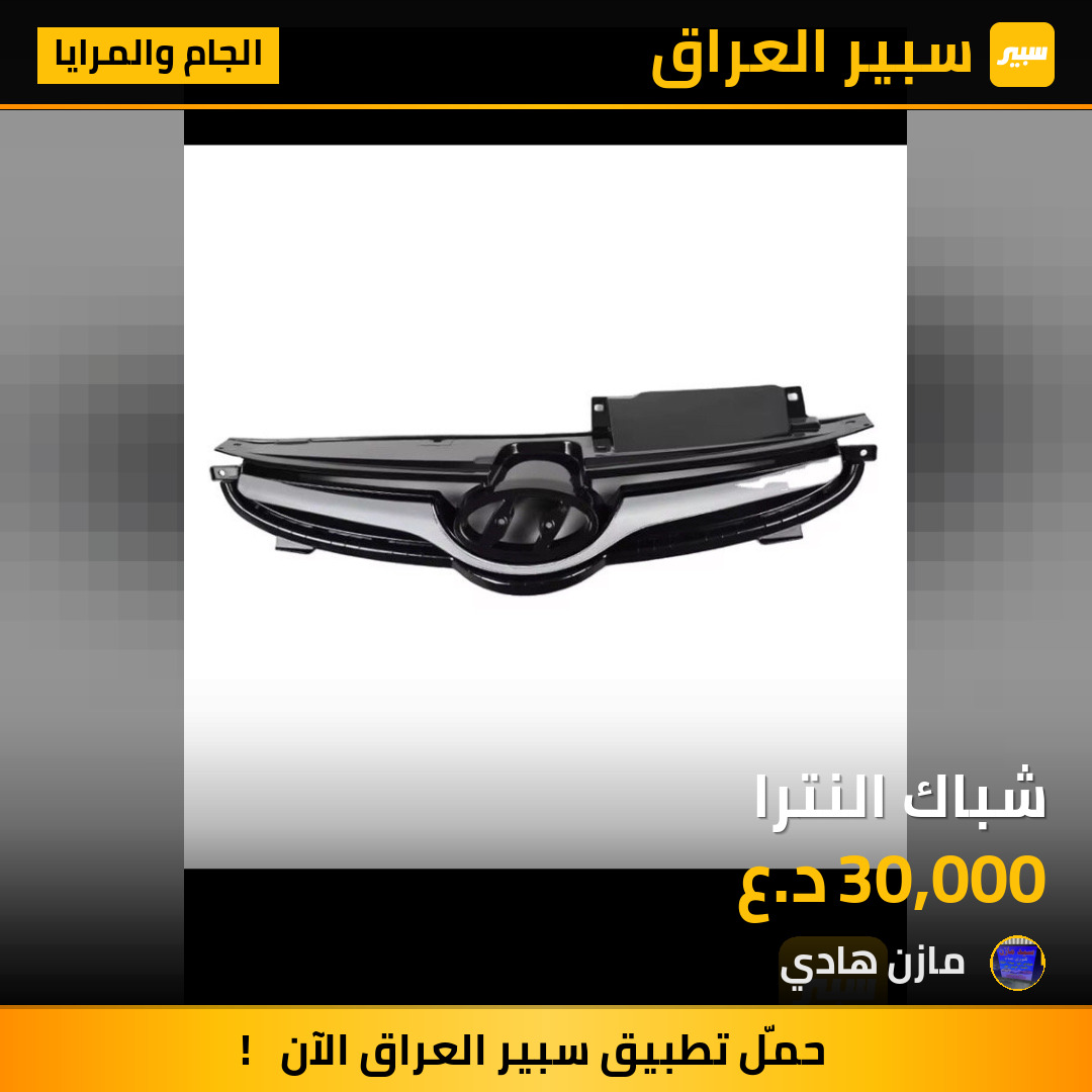شباك النترا | سبير