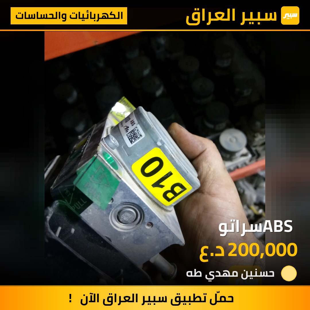 ABS سراتو - الكهربائيات والحساسات - كيا سيراتو