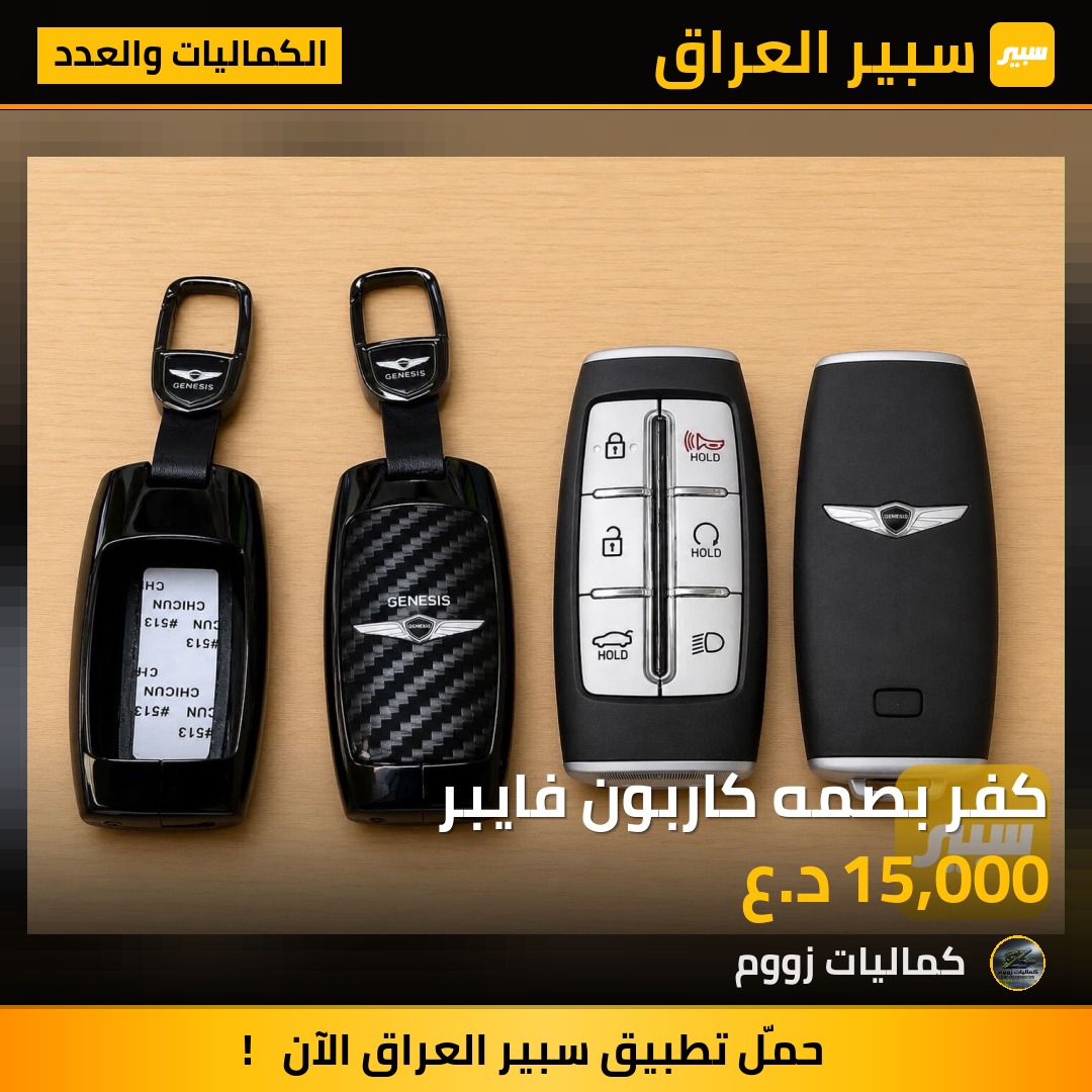 كفر بصمه كاربون فايبر - الكماليات والعدد
