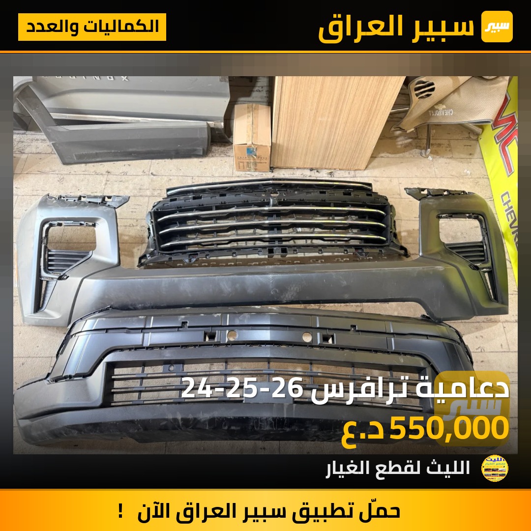 دعامية ترافرس 24-25-26 - الكماليات والعدد - شيفروليه ترافرس