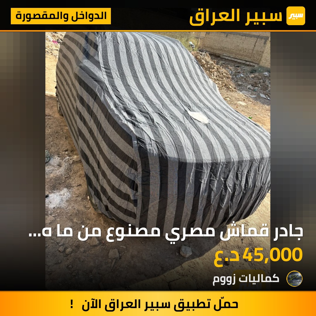 جادر قماش مصري مصنوع من ما ه قطنيه السعر يبداء من 30 الى 50 - الدواخل والمقصورة