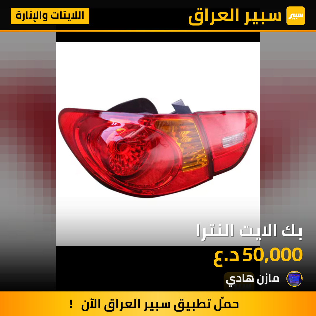 بك الايت النترا | سبير
