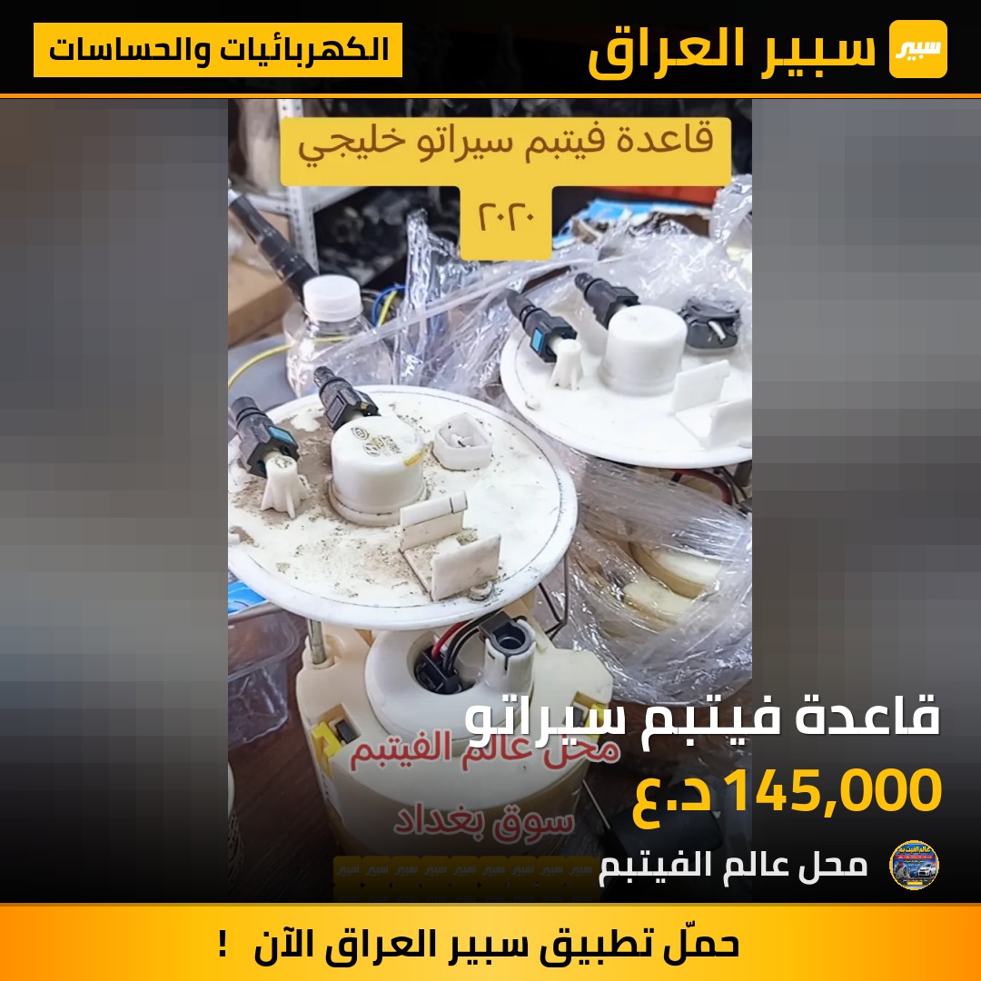 قاعدة فيتبم سيراتو - الكهربائيات والحساسات - كيا سيراتو