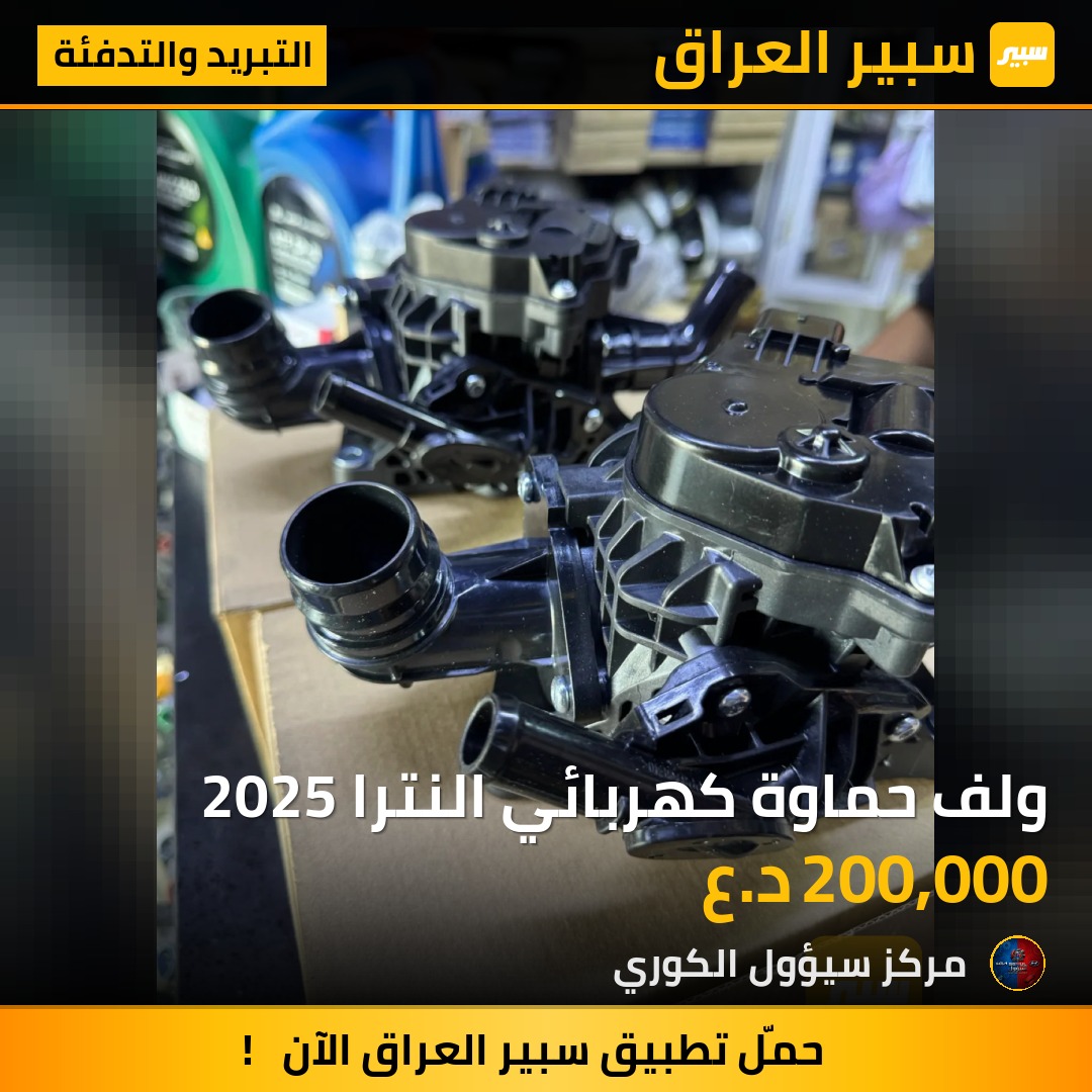 ولف حماوة كهربائي النترا 2025 - التبريد والتدفئة - هيونداي النترا