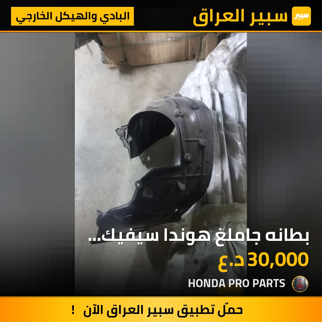 بطانه جاملغ هوندا سيفيك 2022-2025 - البادي والهيكل الخارجي - هوندا سيفيك