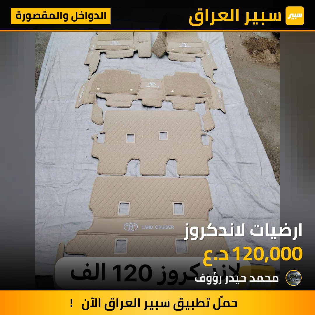 ارضيات لاندكروز - الدواخل والمقصورة - تويوتا لاندكروزر