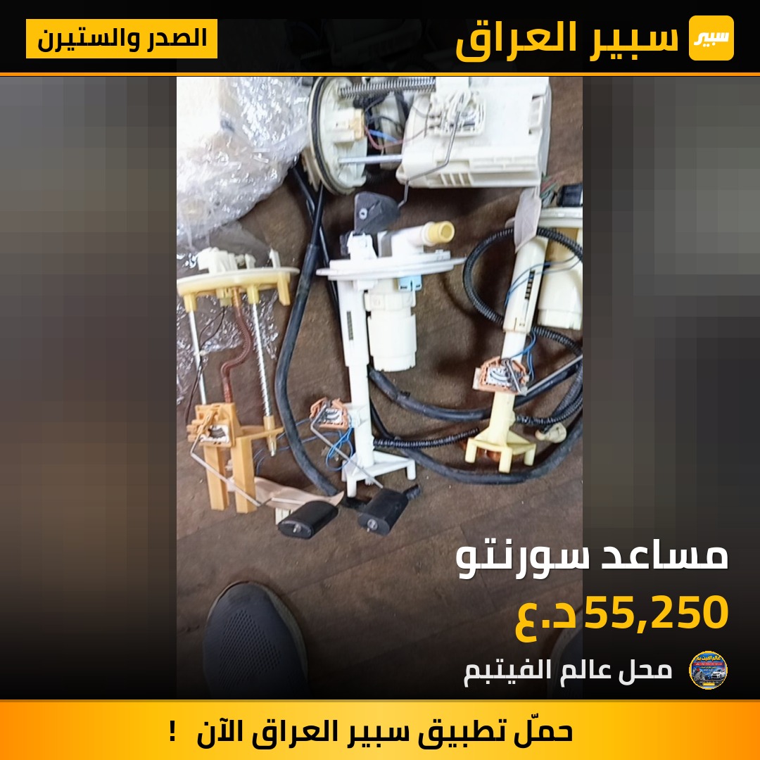 مساعد سورنتو - الصدر والستيرن - كيا سورينتو