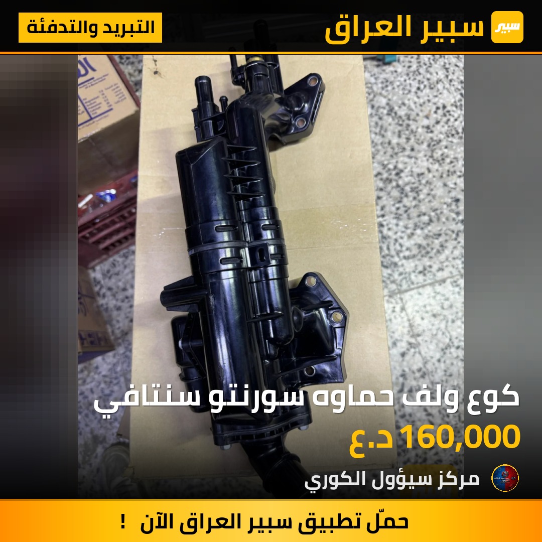 كوع ولف حماوه سورنتو سنتافي - التبريد والتدفئة - كيا سورينتو