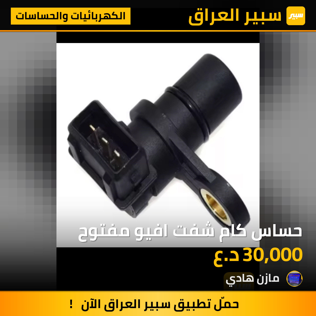 حساس كام شفت افيو مفتوح | سبير