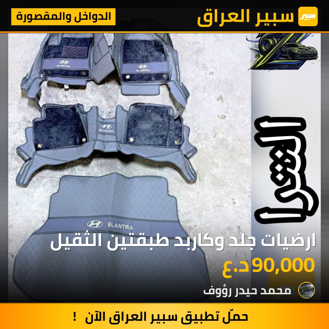 ارضيات جلد وكاربد طبقتين الثقيل - الدواخل والمقصورة - هيونداي النترا