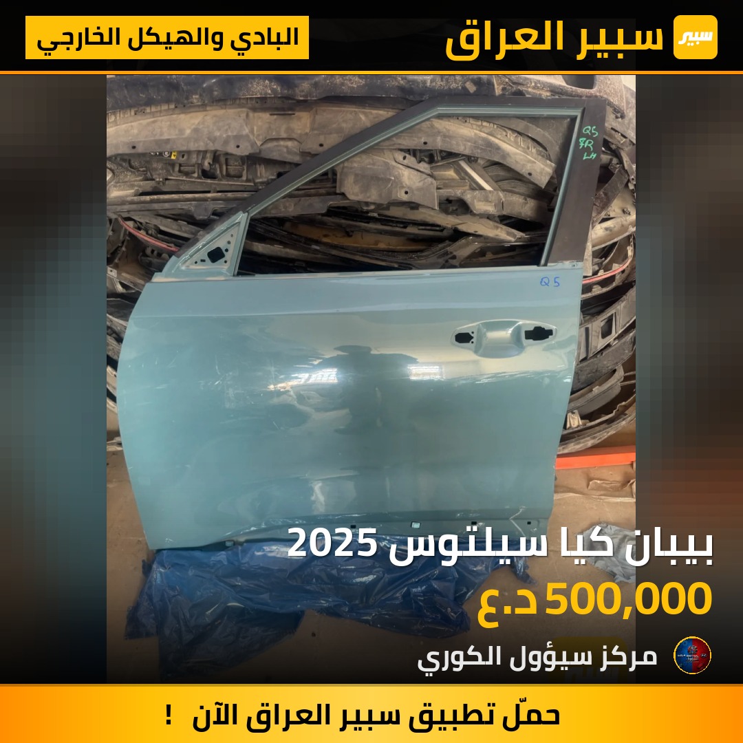 بيبان كيا سيلتوس 2025 - البادي والهيكل الخارجي - كيا سلتوس