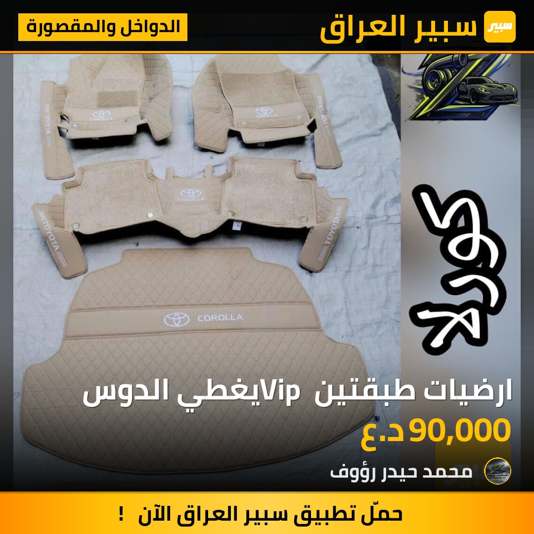 ارضيات طبقتين Vip يغطي الدوس - الدواخل والمقصورة - تويوتا كورولا