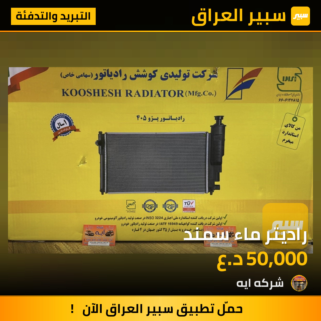راديتر ماء سمند | سبير