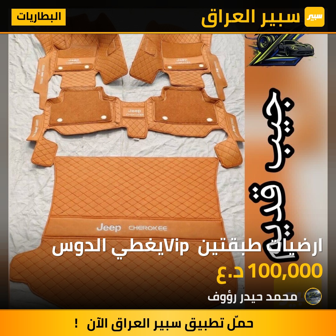 ارضيات طبقتين Vip يغطي الدوس - البطاريات - جيب