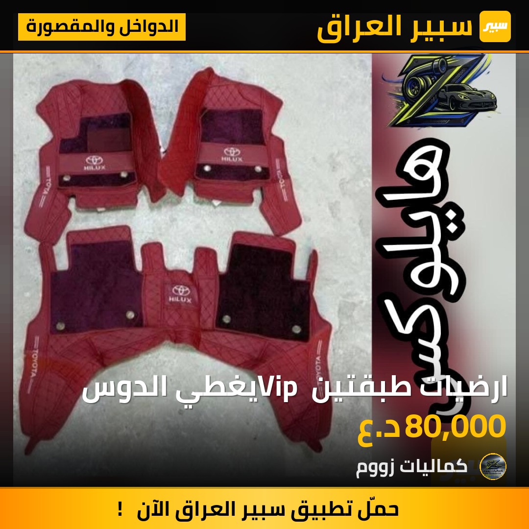 ارضيات طبقتين Vip يغطي الدوس - الدواخل والمقصورة - تويوتا هايلوكس